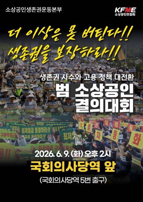 ‘소상공인 생존권 보장 촉구 결의대회’가 9일 오후 2시 국회의사당역 앞에서 열린다. 자료=도 소상공인연합회 제공.