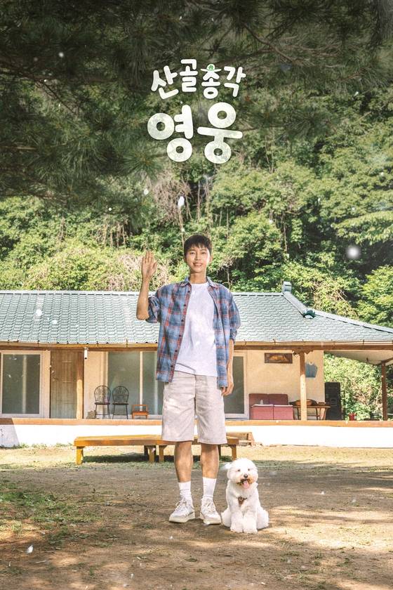 '산골총각 영웅'