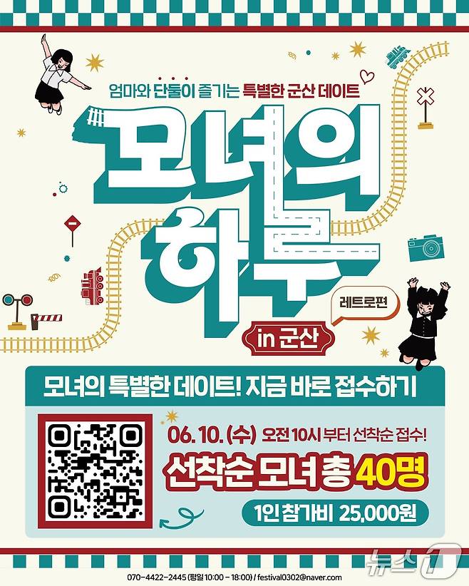 모녀의 하루 in 군산 행사 포스터./뉴스1