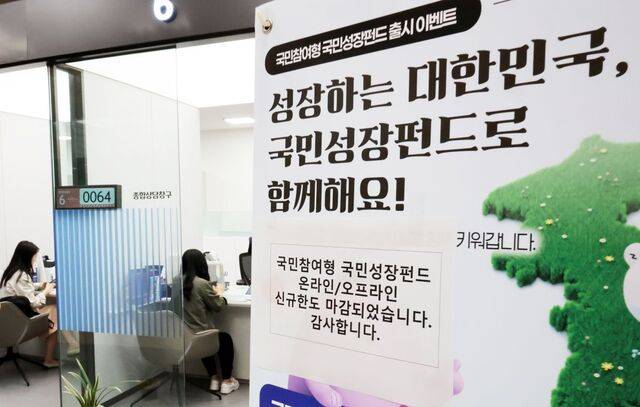 코스닥 성장 동력으로 기대되는 국민성장펀드 1차 판매분이 판매 개시 5영업일 만에 완판됐다. 지난달 22일 오후 서울 중구 신한은행 본점 영업부에 국민참여형 국민성장펀드 온라인·오프라인 신규한도 마감 문구가 붙어 있다. 뉴시스