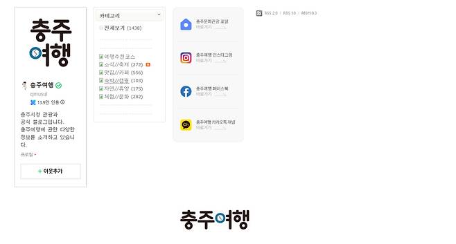 충북 충주시 공식 관광 블로그 ‘충주여행’이 네이버 메이트에 선정됐다. 충주시 제공