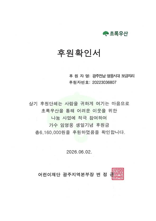 임영웅 생일 기념 '광주전남 영웅시대 보금자리', 초록우산 어린이재단에 616만원 기부