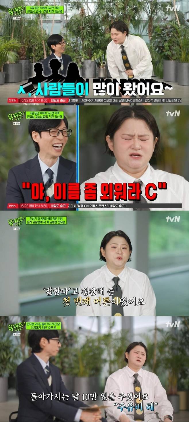 출처:'유 퀴즈 온 더 블럭' 화면 캡처