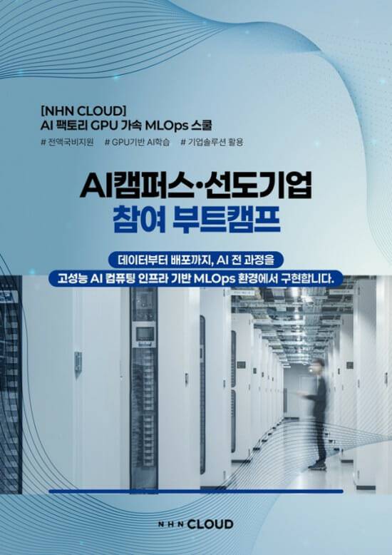 NHN클라우드가 'AI 팩토리 GPU 가속 ML옵스 스쿨' 과정 운영에 나선다. (사진=NHN클라우드)