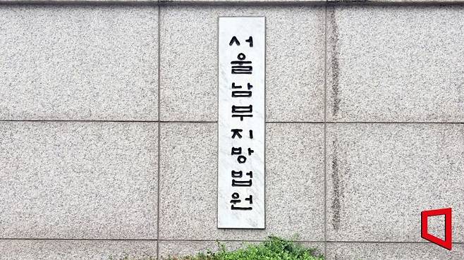 서울 양천구 서울남부지법. 이지예 기자