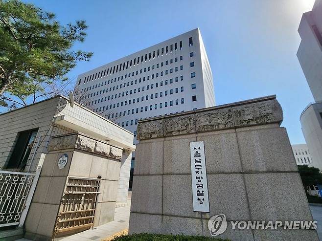 서울남부지검 전경. 연합뉴스