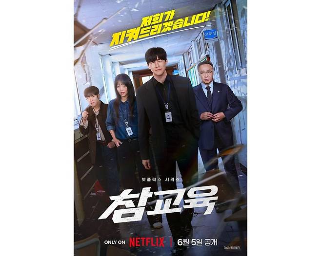 넷플릭스 오리지널 시리즈 '참교육'이 공개 3일 만에 글로벌 TOP 10 비영어 쇼 1위에 등극했다. 넷플릭스 제공