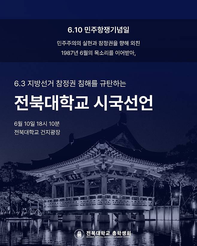 6.3 지방선거 참정권 침해 규탄 전북대학교 시국선언. 전북대학교 홈페이지 캡처