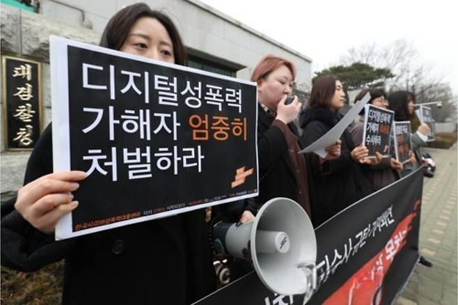 '디지털 성폭력 가해자 엄중히 처벌하라'. 연합뉴스