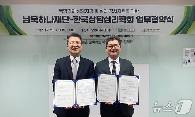 남북하나재단 이주태 이사장 직무대행(왼쪽)과 한국상담심리학회 이동훈 학회장(오른쪽)이 11일 서울 마포구 재단 이사회의실에서 열린 업무협약 체결식에서 기념촬영을 하고 있다.(남북하나재단 제공).