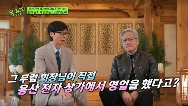 젠슨 황(사진 오른쪽)이 한국에 대한 각별한 애정을 숨기지 않은 가운데 tvN '유 퀴즈 온 더 블럭'에 출연해 평소 알려지지 않았던 인간적인 면모를 보여주며 시청자들의 관심을 끌었다. /tvN '유 퀴즈 온 더 블럭'