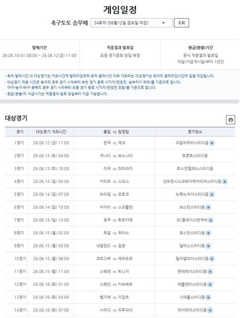 축구토토 승무패 34회차 2026 북중미 월드컵 대상경기 일정.