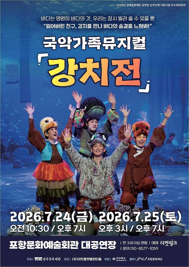 국악가족뮤지컬 ‘강지전’ 포스터. /포항문화재단 제공