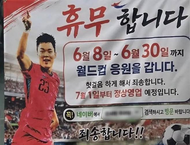 대한민국 축구대표팀 오현규 선수의 부모님이 운영하는 경기 남양주시 소재 '오서방 추어탕' 앞에 걸려 있는 장기 휴업 안내 현수막. 아들을 응원하기 위해 멕시코 현지에 다녀온 뒤 7월 1일부터 영업을 재개하겠다는 내용이다. 온라인 커뮤니티 캡처