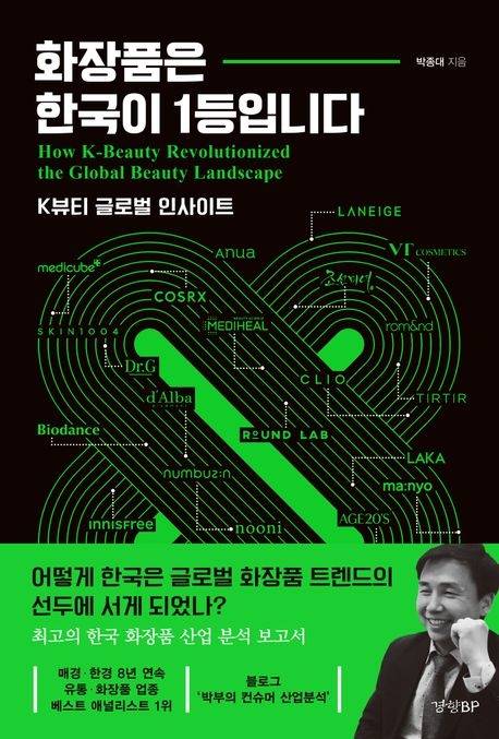 박종대 위원의 저서 ‘화장품은 한국이 1등입니다’