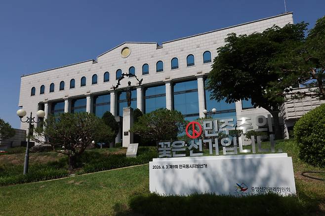 중앙선거관리위원회. 과천=뉴시스