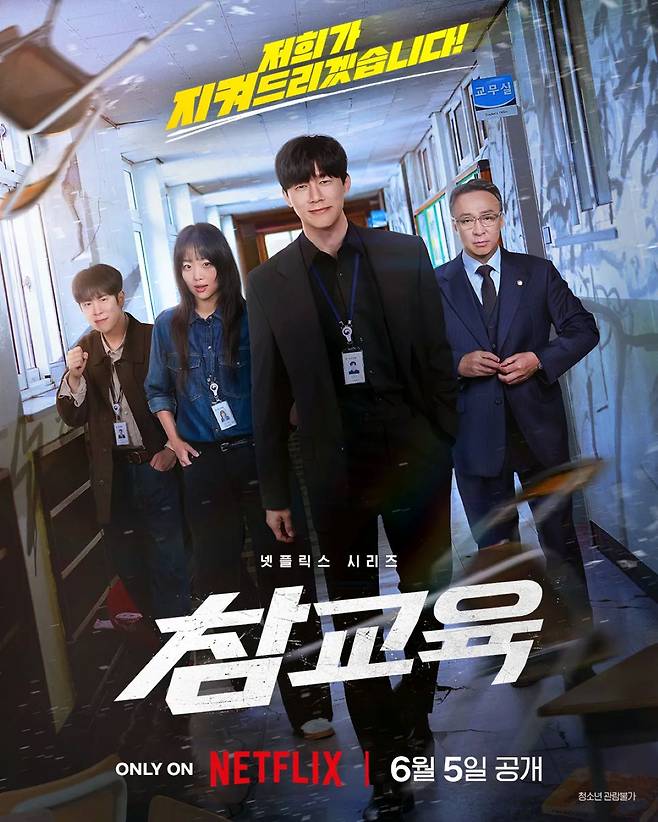 '참교육' 포스터
