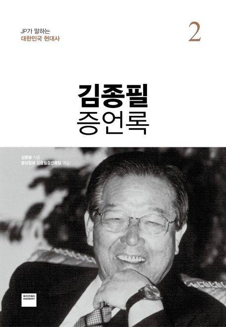 김종필이 2016년 펴낸 회고록 표지. 이 책에 예그린악단 창단에 관한 내용이 나온다. 국민일보DB
