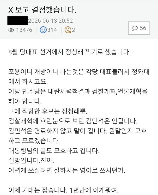 친청 성향의 딴지일보에는 14일 “포용이니 개방이니 하는 것은 각 당 대표 불러서 청와대에서 해라. 이제 (이 대통령에 대한) 기대는 접는다”고 밝힌 이도 있었다. 딴지일보 캡처