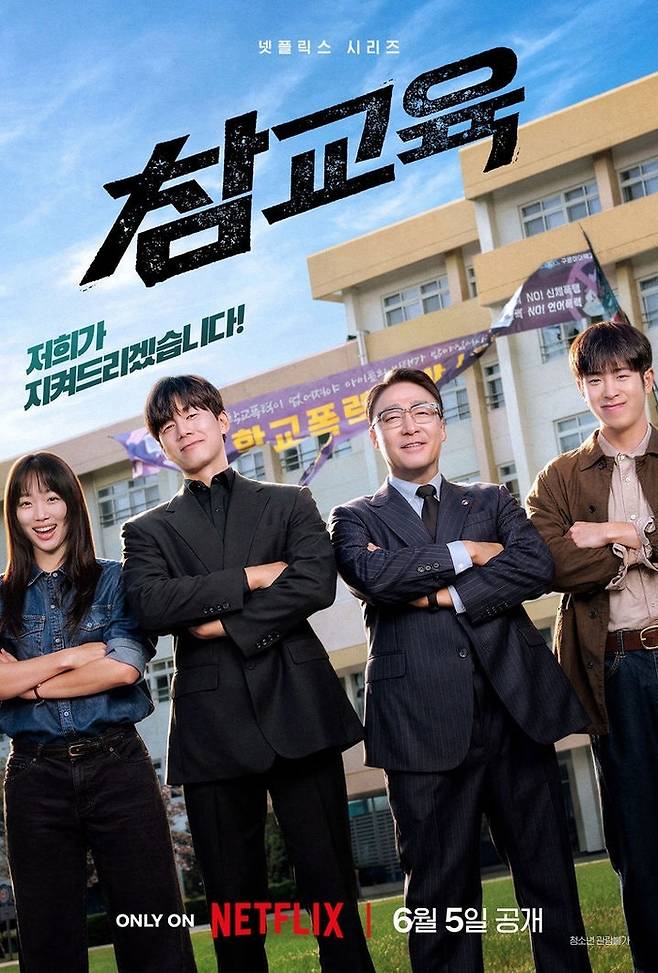넷플릭스 1위 ‘참교육’이 찌른 한국의 민낯. /사진=넷플릭스