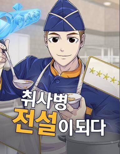 ‘취사병 전설이 되다’ 표지. 작가 제이로빈 제공