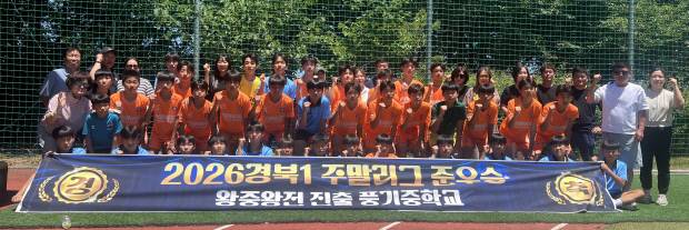 영주 풍기중학교 축구부가 최근 2026 전반기 전국중등축구리브 경북 1리그 최종 경기에서 준우승을 차지하고 기념촬영을 하고 있다. 영주 풍기중학교 제공