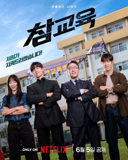 드라마 참교육 포스터 <넷플릭스 제공>