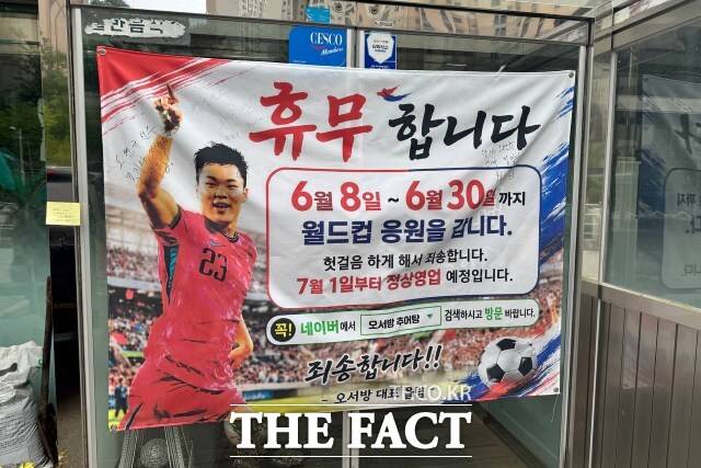 아들 오현규를 현장에서 응원하기 위해 한 달간 문을 닫은 부모의 추어탕집. 휴무 플래카드를 내걸고 있다./ 남양주=박순규 기자