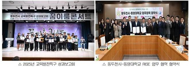 2025년 교육발전특구 성과보고회(왼쪽)와 동두천시-동양대학교 RISE 업무 협력 협약식. 동두천시 제공