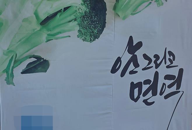 암 수술 후 면역력 증진을 위한 치료를 내세운 홍보물이 한 병원에 붙어있다. 채혜선 기자