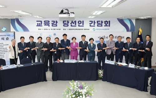 교육감 당선인 간담회 대한민국시도교육감협의회 제공