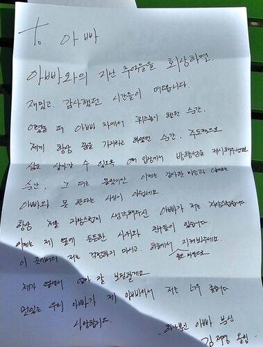 ◇딸 재경 씨가 아버지에게 쓴 편지. 한국장기조직기증원 제공.