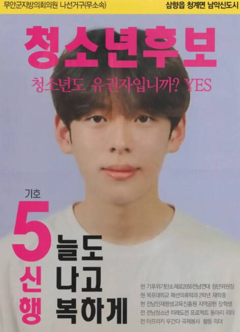 제8회 전국동시지방선거 오신행 후보 포스터. 연합뉴스