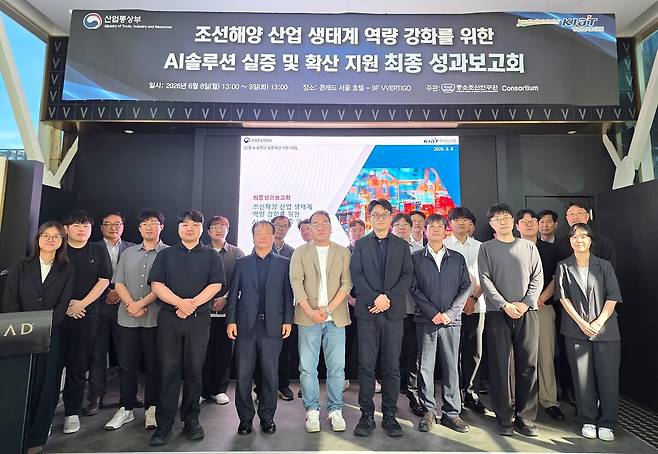 중소조선연구원이 한국산업기술진흥원의 지원을 받아 추진한 '조선해양 산업 생태계 역량 강화를 위한 AI 솔루션 실증 및 확산 지원 사업' 최종성과보고회에서 참석자들이 기념촬영을 하고 있다. 중소조선연구원 제공