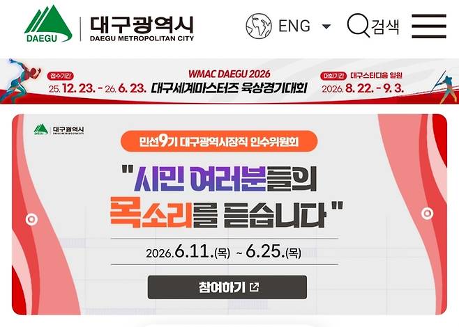 민선 9기 대구시장직 인수위가 지난 11일부터 시민 의견 수렴 창구를 운영하고 있다. <대구시 홈페이지 캡처>