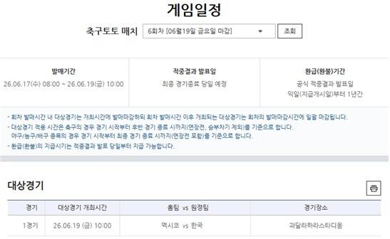 축구토토 매치 6회차 2026 북중미 월드컵 대상경기 일정.