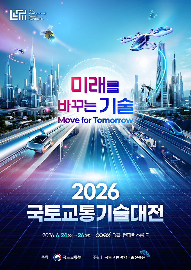 2026 국토교통기술대전 포스터