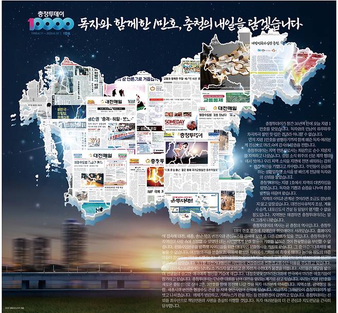 독자와 함께한 1만호, 충청의 내일을 담겠습니다.
