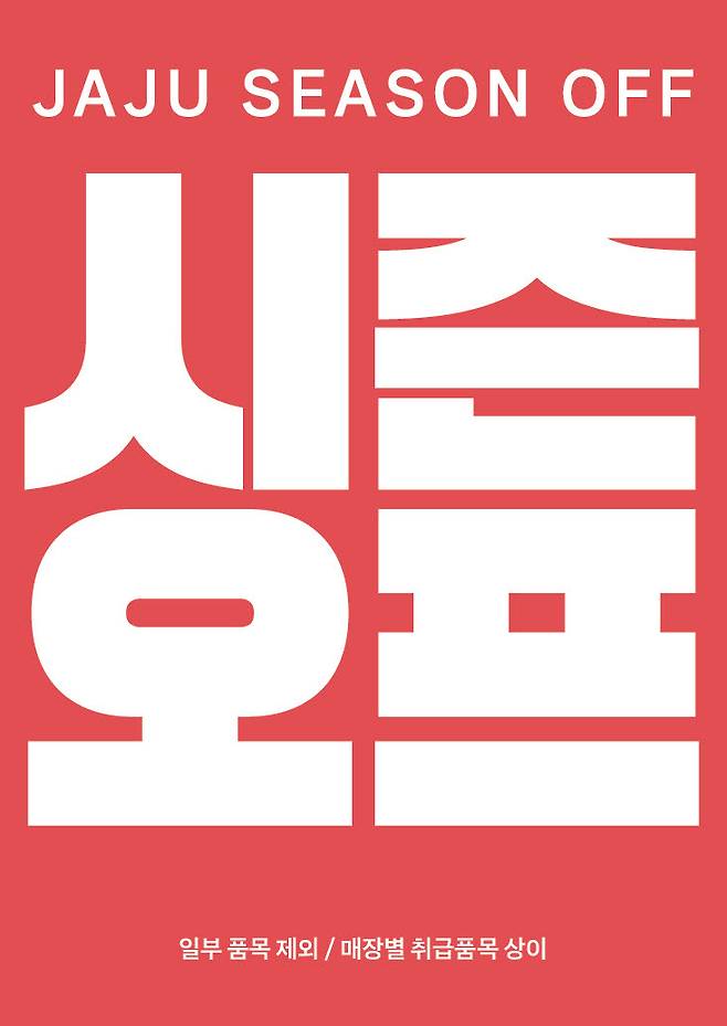 신세계까사의 생활문화 브랜드 ‘자주’(JAJU)가 여름 할인 행사를 한다.(사진=신세계까사)