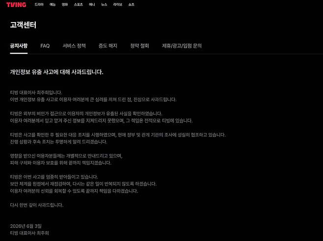 개인정보 유출 사고 사과문을 올린 티빙 / 출처=티빙
