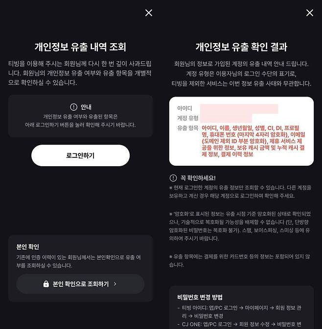 티빙 개인정보 유출 내역 / 출처=IT동아