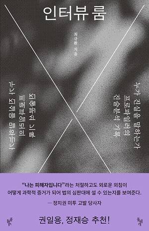 인터뷰 룸
최규환 지음, 돌베개 펴냄, 1만8500원