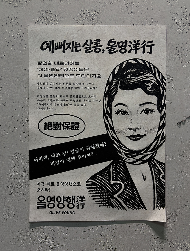 올영양행 포스터.(황민주 기자 minchu@)