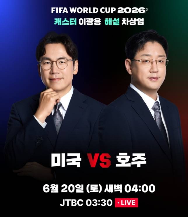 2026 FIFA 북중미 월드컵 조별리그 국가대표 일정·중계 방송사 채널 미국 대 호주 축구 경기 ©JTBC