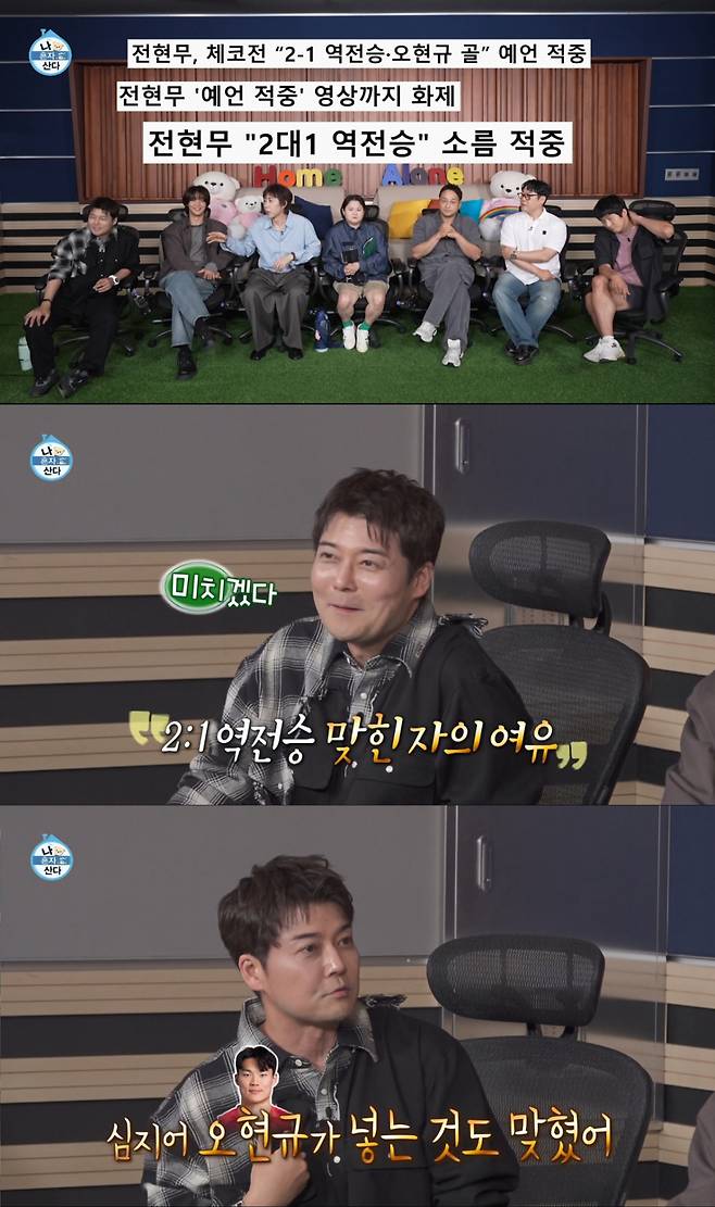 체코전 스코어 예언에 적중한 전현무. /사진=MBC '나 혼자 산다' 캡처