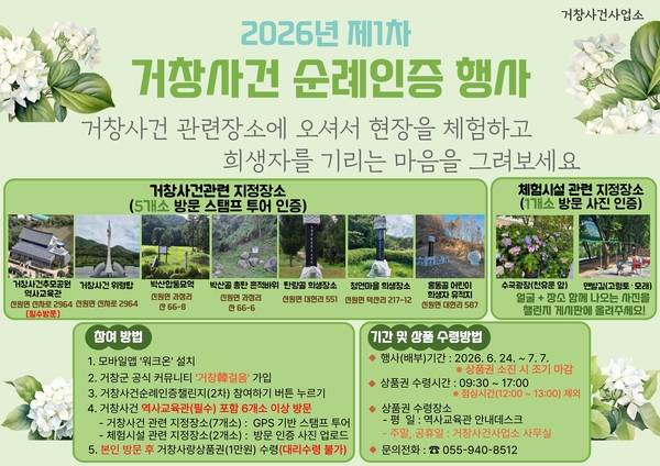 거창군이 24일부터 거창사건의 아픔을 기억하고 희생자들을 추모하고자 '2026년 제1차 거창사건 순례인증 행사'를 운영한다. 홍보 포스터. /거창군