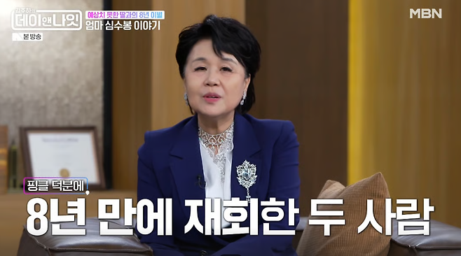 심수봉은 8년 만에 성인이 된 딸과 재회했다. MBN ‘김주하의 데이앤나잇’ 제공