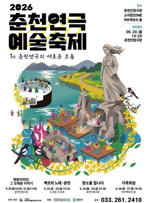 ◇2026 춘천연극예술축제 포스터. 사진=한국연극협회 춘천시지부 제공