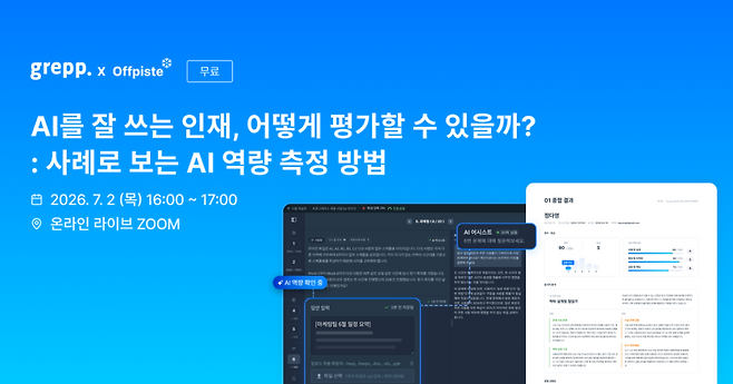 AI 기반 온라인 테스팅 플랫폼 기업 그렙은 7월 2일 오후 4시 온라인 줌 라이브로 ‘AI를 잘 쓰는 인재, 어떻게 평가할 수 있을까: 사례로 보는 AI 역량 측정 방법’ 웨비나를 연다.