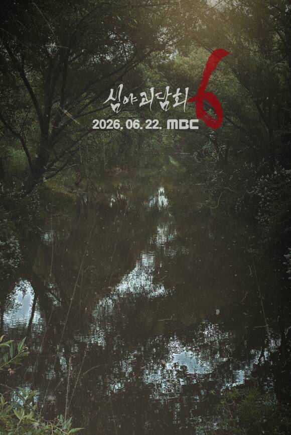 매년 여름 안방극장을 서늘하게 물들인 MBC 예능프로그램 '심야괴담회'가 시즌6로 돌아온다. /MBC